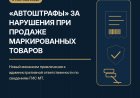О вступлении в силу механизма автоматического привлечения к административной ответственности на основании данных ГИС МТ «Честный знак»