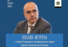 24 октября в 12:00 глава Ковдорского округа Сергей Сомов проведет онлайн-встречу с жителями.