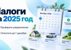 Налоги за 2025 год: проверьте уведомление и оплатите до 1 декабря
