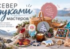 «Север руками мастеров»: в Мурманской области запустили онлайн-витрину авторских изделий