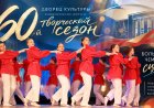 Дворец культуры Ковдорского округа открывает 60-й творческий сезон