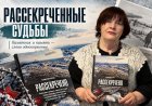 Рассекреченные судьбы