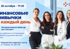Ковдорчанок приглашают на вебинар по финансовой грамотности