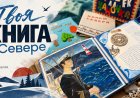 «Все краски Севера»: 30-й конкурс открыт!