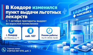 В Ковдоре льготные лекарства теперь выдают во взрослой поликлинике