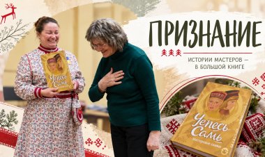 Живая связь времён: мастерицы из села Ёна вошли в книгу "Чепесь самь. Мастеровые саамы"