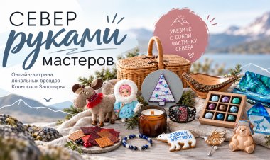 «Север руками мастеров»: в Мурманской области запустили онлайн-витрину авторских изделий