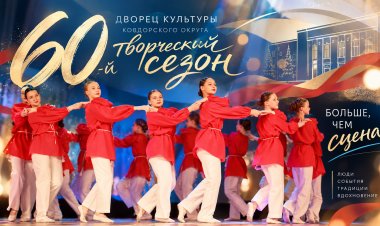 Дворец культуры Ковдорского округа открывает 60-й творческий сезон