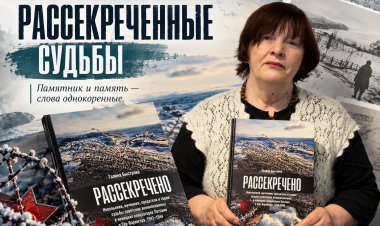 Рассекреченные судьбы