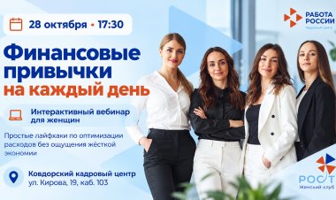 Ковдорчанок приглашают на вебинар по финансовой грамотности
