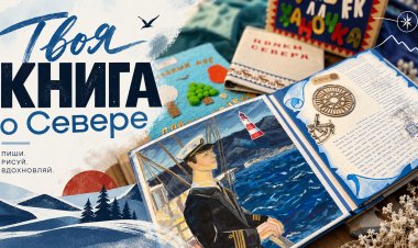 «Все краски Севера»: 30-й конкурс открыт!
