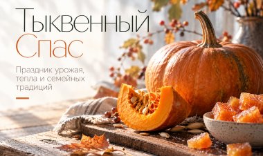 Праздник в честь красавицы тыквы