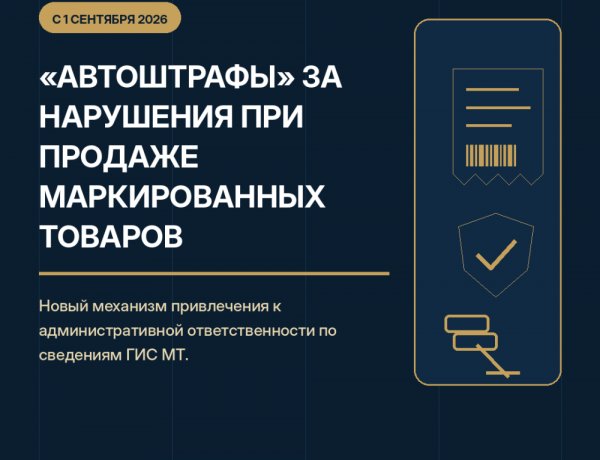 О вступлении в силу механизма автоматического привлечения к административной ответственности на основании данных ГИС МТ «Честный знак»
