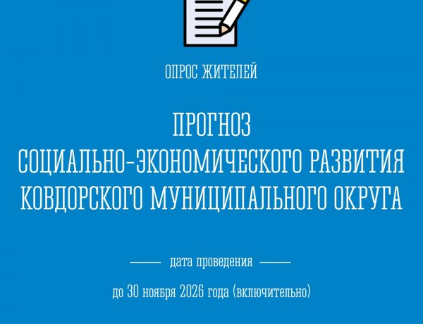 Администрация Ковдорского муниципального округа проводит опрос