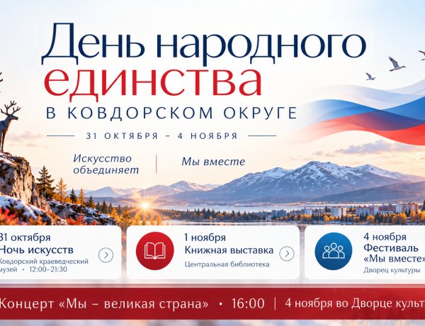 День народного единства в Ковдоре