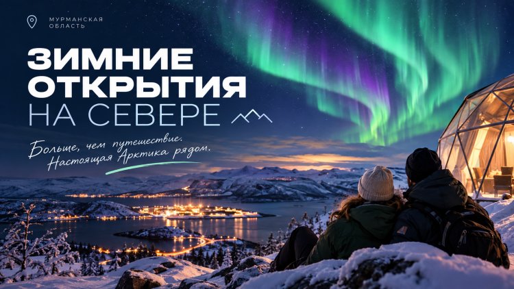 От юбилея Мурманска до Гиперборейского нового года