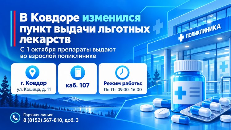 В Ковдоре льготные лекарства теперь выдают во взрослой поликлинике
