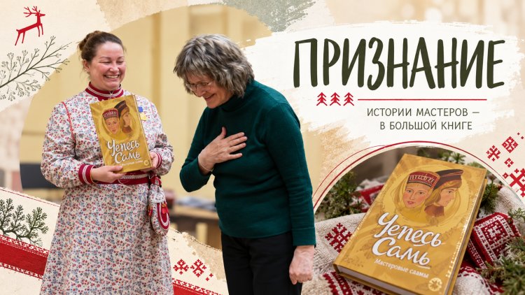 Живая связь времён: мастерицы из села Ёна вошли в книгу "Чепесь самь. Мастеровые саамы"