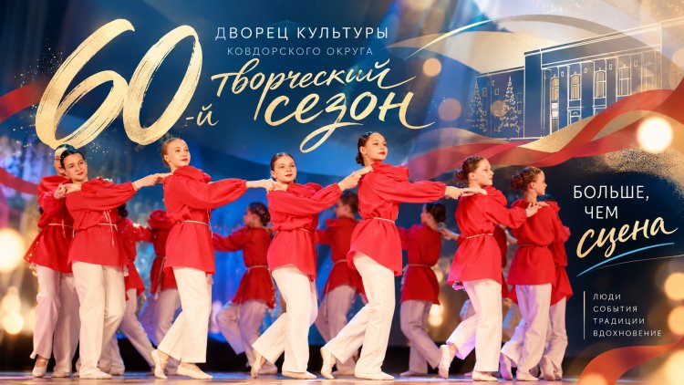 Дворец культуры Ковдорского округа открывает 60-й творческий сезон